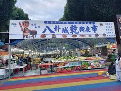 -特克斯八卦城