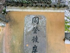 -普陀山慧济禅寺