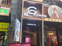 -桂二老坛酸菜鱼(三街两巷店)