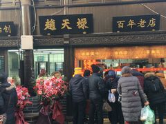 门面-赵天禄(葑门横街店)