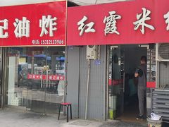 -红霞米线(海州古城店)