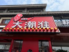 -大潮淮·淮扬菜(何园旗舰店)
