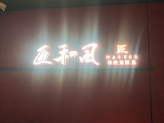 -匠和风精致料理(宁德万达店)