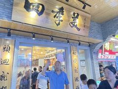 -四季美汤包(户部巷店)