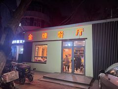 -金牌餐厅·天津菜·八珍豆腐·老爆三(瓷房子店)