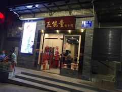 门面-正能量脆肉鲩火锅