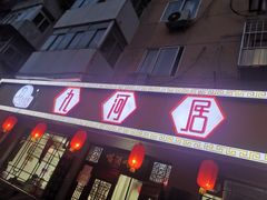 -九河居(荔湾路店)