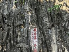 -星湖旅游景区七星岩