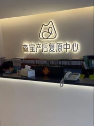 -森宝月子中心(白云山店)