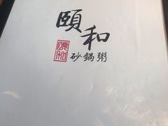 -颐和•海鲜砂锅粥•啫啫煲(奥林匹克广场店)