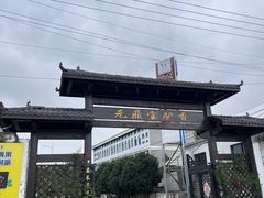 -元鼎宝驴香·全驴宴(江宁店)