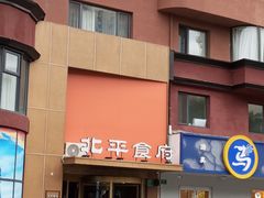 -北平食府·北京烤鸭(北京西站六里桥店)