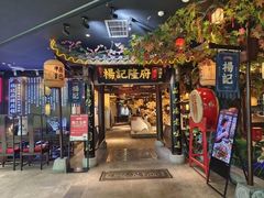 -杨记隆府(时代天街店)