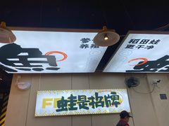 -蛙老爹·蜀香美蛙鱼头(王家湾店)