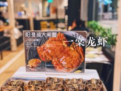 -一棠龙虾•王牌虾球(光谷天地店)