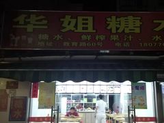 门面-华姐鸡粉(教育路店)