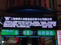 -大连熟食品交易中心