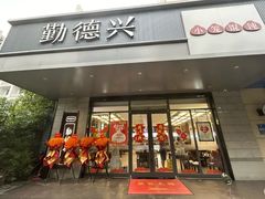 -勤德兴(湖滨路店)