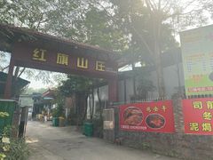-红旗山庄(圭峰山店)