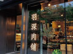 门面-羽深肉铺 Steak & Wine