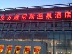 -东方威尼斯温泉酒店