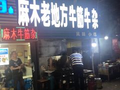 门面-麻木老地方牛筋牛杂(长堤街店)