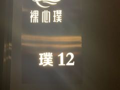 包房-璞·澐间影院式足道SPA(尚悦湾店)