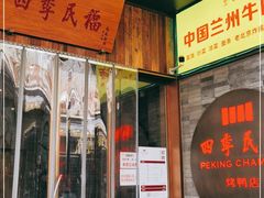 门面-四季民福烤鸭店(前门店)