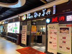 -猪啊牛呀羊啊铜盘烤肉(正大广场店)