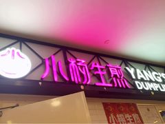 门面-小杨生煎(成山巴黎春天店)
