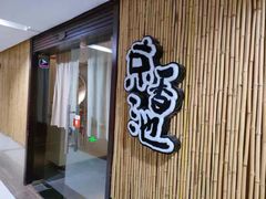 -锦初·禅意4K影院式足道·新中式SPA(茂业天地店)