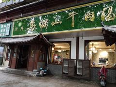 门面-清真马杰山牛肉汤馆