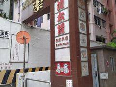 -加太贺日式和风料理