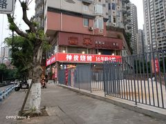 -神伙烧烤(江北黄泥塝店)