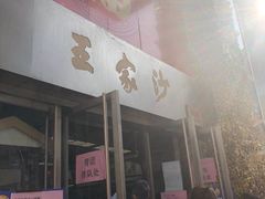 门面-王家沙点心店(南京西路总店)