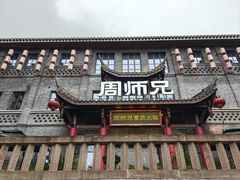 -周师兄大刀腰片火锅(磁器口直营店)