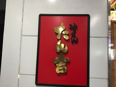 -黒豚料理 寿庵(中央駅西口店)