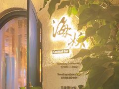 -Sirena海妖日咖夜酒