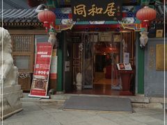 门面-同和居(什刹海店)