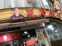 门面-花市豌杂面(民生路店)