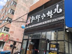 门面-扒虾小妹儿麻辣海鲜(宏图街店)
