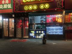 -老北京胡同味道二荤铺(酒仙桥店)