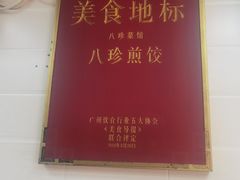 -八珍·广式煎饺·广州老字号(北京路总店)