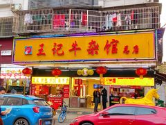 门面-江三王记牛杂馆(总店)