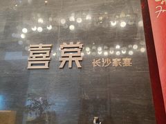 -喜棠·长沙家宴·海鲜·湘菜(麓谷店)