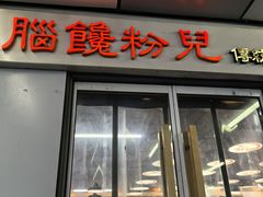 -脑馋粉儿(三里屯店)