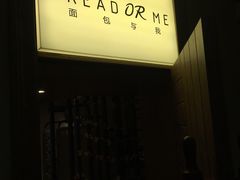 -面包与我Bread Or Me(长城汇店)