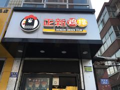门面-正新鸡排(向阳街店)
