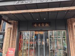 -湘西小馆(滨河路店)
