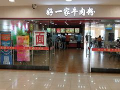 门面-好一家牛肉粉(山东路家乐福店)